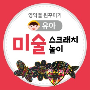 [유아] 미술영역 원꾸미기 (스크래치놀이)
