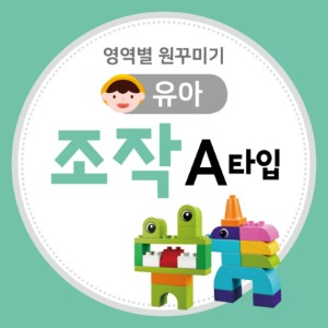 [유아] 조작영역 원꾸미기 (A타입)