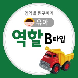 [유아] 역할영역 원꾸미기 B타입