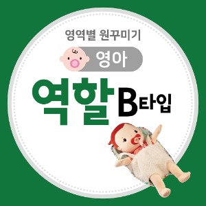 [영아] 역할영역 원꾸미기 B타입