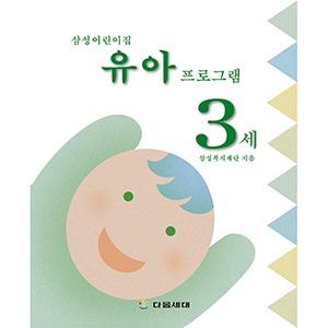 [자사몰 도서할인] 삼성 어린이집 영유아 프로그램 (3세)