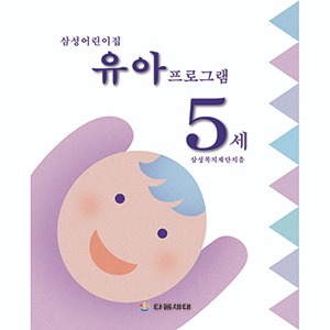 [자사몰 도서할인] 삼성 어린이집 영유아 프로그램 (5세)