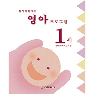 [자사몰 도서할인] 삼성 어린이집 영유아 프로그램 (1세)