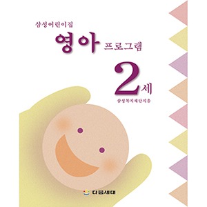 [자사몰 도서할인] 삼성 어린이집 영유아 프로그램 (2세)