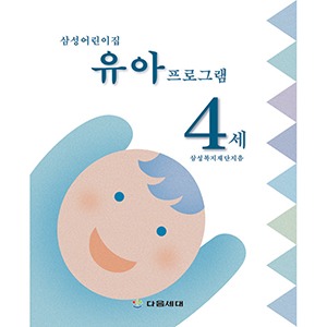 [자사몰 도서할인] 삼성 어린이집 영유아 프로그램 (4세)