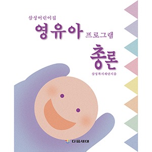 [자사몰 도서할인] 삼성 어린이집 영유아 프로그램 (총론)